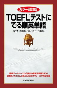 カラー改訂版　ＴＯＥＦＬテストに でる順英単語