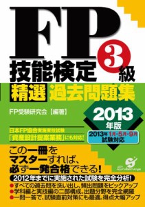 ＦＰ技能検定３級精選過去問題集　2013年版