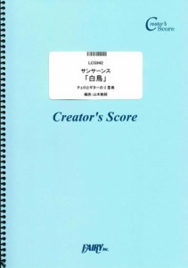 サンサーンス　白鳥　チェロとギターの2重奏／サン・サーンス （LCS942）[クリエイターズ スコア]