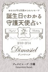 ２月１０日〜２月１４日生まれ　あなたを守る天使からのメッセージ　誕生日でわかる守護天使占い