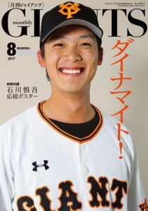 月刊ジャイアンツ２０１７年８月号