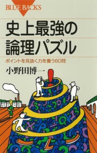 史上最強の論理パズル : ポイントを見抜く力を養う60問