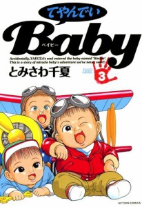 てやんでいBaby 3