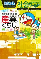 ドラえもん社会ワールド　社会がよくわかる！　産業とくらし