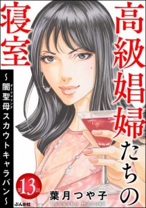 高級娼婦たちの寝室 〜闇聖母スカウトキャラバン〜（分冊版）　【第13話】