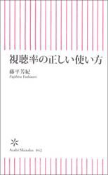 視聴率の正しい使い方