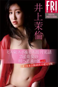 井上茉倫　ミス東スポ＆ミス週刊実話２冠美女の初ヘアヌード　ｖｏｌ．２　オール未公開１００カット超完全版　ＦＲＩＤＡＹデジタル写真