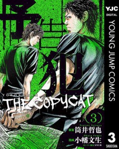 予告犯—THE COPYCAT— 3