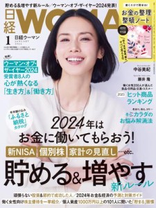 日経ウーマン (2024年1月号)