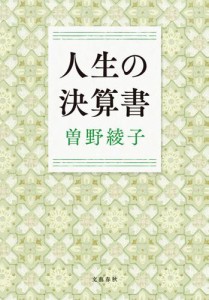 人生の決算書