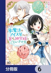 氷魔法のアイス屋さんは、暑がり神官様のごひいきです。【分冊版】　6