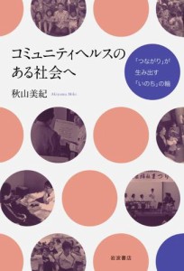 コミュニティヘルスのある社会へ　「つながり」が生み出す「いのち」の輪