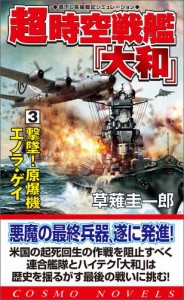 超時空戦艦「大和」（3）撃墜！原爆機エノラ・ゲイ