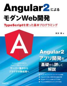 Angular2によるモダンWeb開発 TypeScriptを使った基本プログラミングの通販はau PAY マーケット - ブックパス for ...