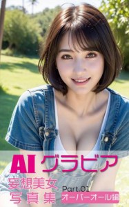 AIグラビア 妄想美女写真集 オーバーオール編 PART.01