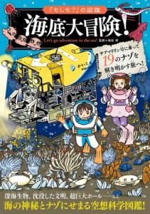 「もしも？」の図鑑　海底大冒険