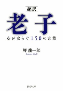 ［超訳］老子　心が安らぐ１５０の言葉