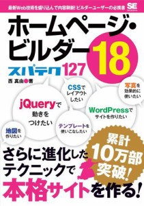 ホームページ・ビルダー18 スパテク127