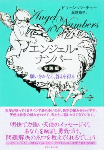 エンジェル ナンバー実践編の通販はau Wowma ワウマ ブックパス For Au Wowma 商品ロットナンバー