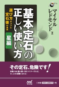 基本定石の正しい使い方　星編　選び方のコツと定石後の急所