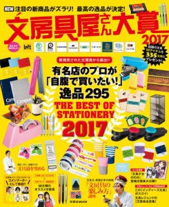 文房具屋さん大賞２０１７