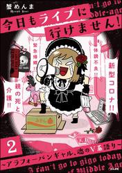 今日もライブに行けません！ 〜アラフォーバンギャル、魂のV系語り〜（分冊版）　【第2話】