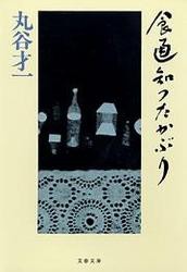 食通知つたかぶり