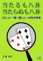 当たるも八卦 当たらぬも八卦　「占い」に一喜一憂した一女性の青春