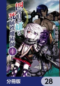 四度目は嫌な死属性魔術師【分冊版】　28