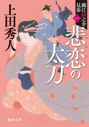 織江緋之介見参　一　悲恋の太刀　〈新装版〉