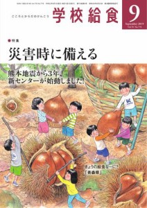 学校給食 (2019年9月号)