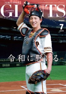 月刊ジャイアンツ２０１９年７月号