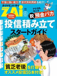 アナタも今こそ“脱”預金バカ　「投信」積み立てスタートガイド（ダイヤモンドＺａｉ　２０１４年１１月号別冊付録）