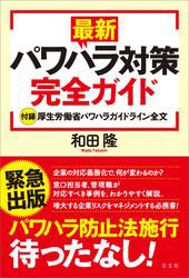 最新パワハラ対策完全ガイド　【付録】厚生労働省パワハラガイドライン全文