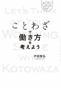 ことわざで働き方を考えよう