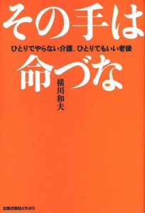 その手は命づな : ひとりでやらない介護、ひとりでもいい老後