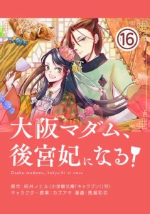 大阪マダム、後宮妃になる！【単話】（１６）