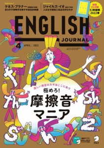 ENGLISH JOURNAL (イングリッシュジャーナル) (2022年4月号)