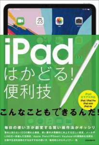 iPadはかどる！便利技（全iPad対応の最新版）