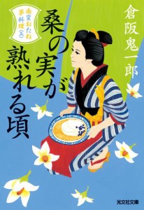 桑の実が熟れる頃〜南蛮おたね夢料理（五）〜