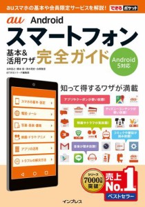 できるポケット　ａｕ　Ａｎｄｒｏｉｄスマートフォン　基本＆活用ワザ　完全ガイド　Ａｎｄｒｏｉｄ　５対応