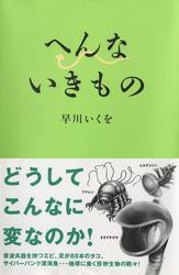 へんないきもの