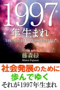 1997年（2月4日〜1998年2月3日）生まれの人の運勢