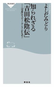 知られざる「吉田松陰伝」