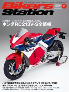 バイカーズステーション (2015年8月号)