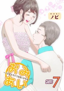 おみあい〜人生変えちゃう出会いかもね〜（7）