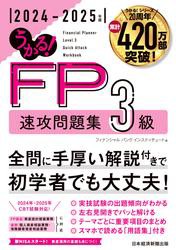 うかる！ FP3級 速攻問題集 2024-2025年版