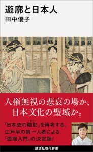 遊廓と日本人