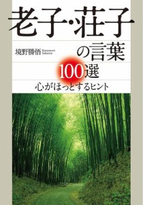 老子・荘子の言葉１００選