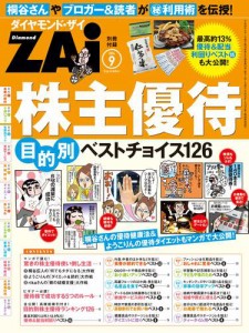 株主優待　目的別ベストチョイス１２６（ダイヤモンドＺＡｉ　２０１４年９月号別冊付録）